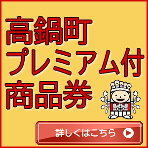 高鍋町プレミアム付き商品券