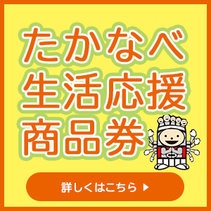 たかなべ生活応援商品券