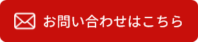 問い合わせボタン