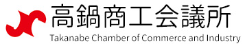 高鍋商工会議所