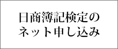 日商簿記検定のネット申し込み