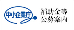 中小企業庁補助公募一覧