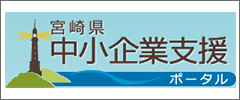 宮崎県中小企業支援ポータル