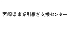 宮崎県事業引継ぎ支援センター