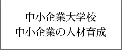 中小企業大学校