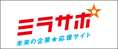 ミラサポ中小企業への施策情報満載