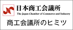 商工会議所のヒミツ