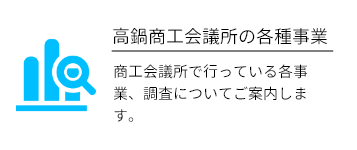 商工会議所の事業