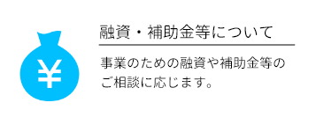 融資・補助金