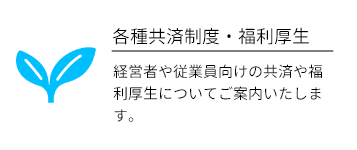共済制度・福利厚生