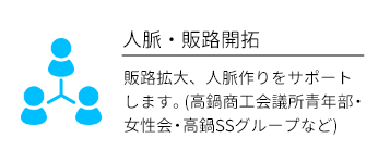 人脈・販路開拓