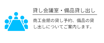 貸し会議室
