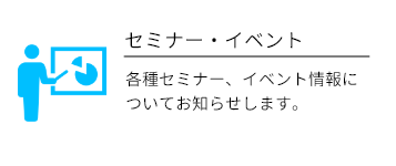 セミナー・イベント