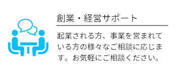 創業・経営サポート
