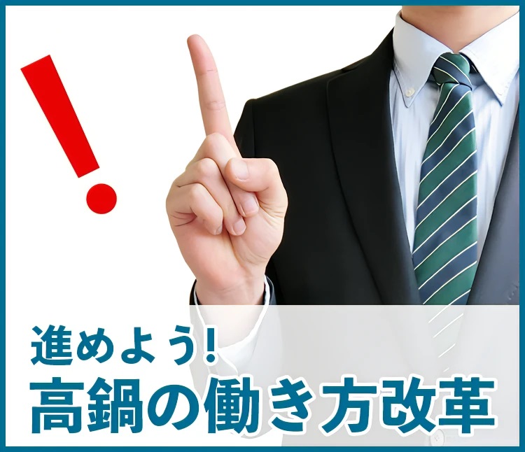 進めよう！高鍋の働き方改革