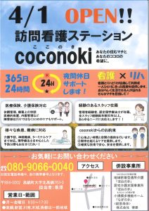 訪問看護ステーションCOCONOKI