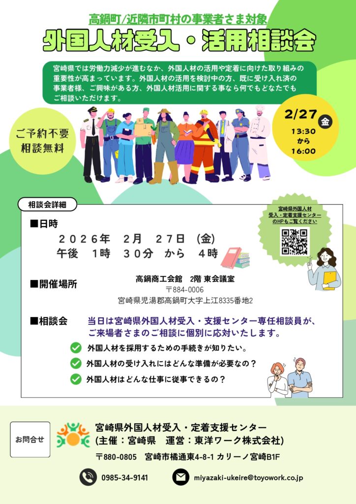 外国人材受入・活用相談会の開催について | 高鍋商工会議所