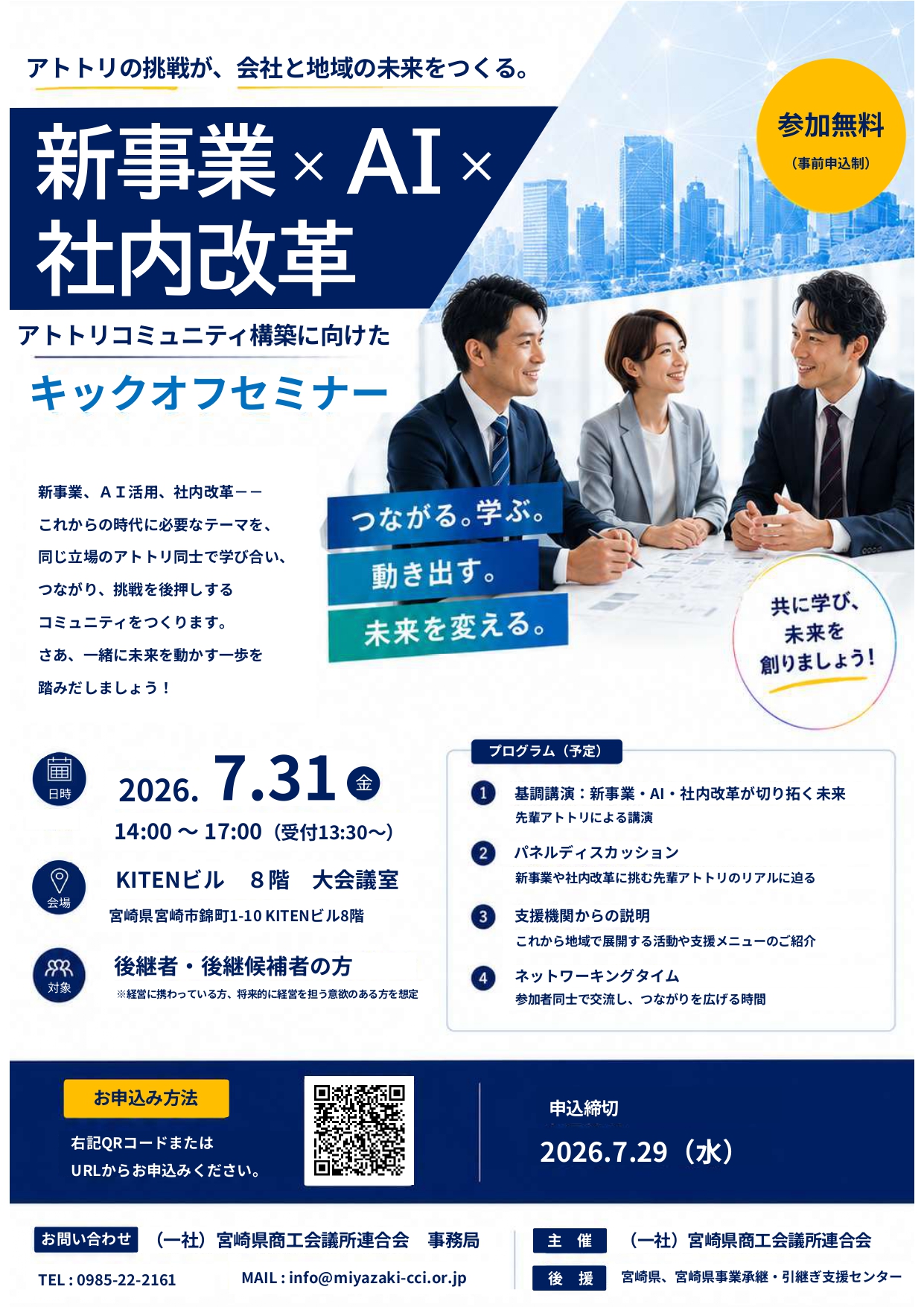 A　気功セミナー 新事業 × AI × 社内改革】アトトリコミュニティ構築に向けた